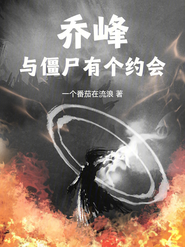 乔峰和僵尸有个约会在线阅读