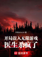 开局误入无限游戏，医生杀疯了在线阅读