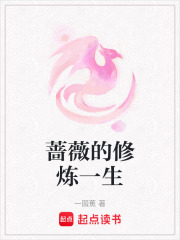 蔷薇的修炼一生在线阅读