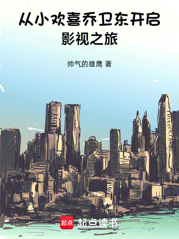 从小欢喜乔卫东开启影视之旅在线阅读