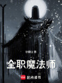 全职魔法师在线阅读