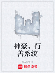 神豪，行善系统在线阅读