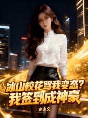 冰山校花骂我变态？我签到成神豪在线阅读