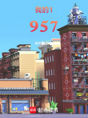我的1957在线阅读