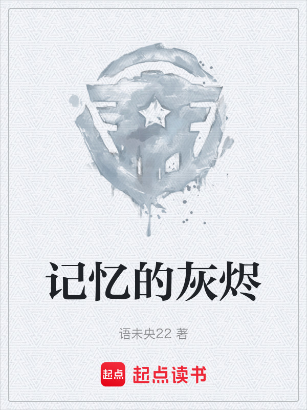 记忆的灰烬在线阅读