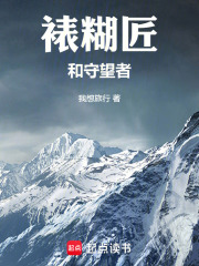 裱糊匠和守望者在线阅读