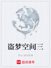 盗梦空间三