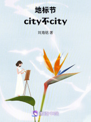 地标节：city不city在线阅读