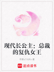 现代长公主：总裁的复仇女王