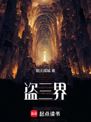 盗三界在线阅读