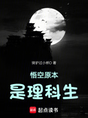 悟空原本是理科生