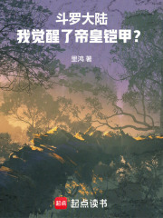 斗罗大陆：我觉醒了帝皇铠甲？！