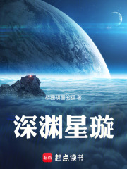 深渊星璇在线阅读