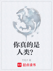 你真的是人类？在线阅读
