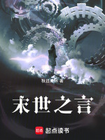 末世之言最新章节在线阅读