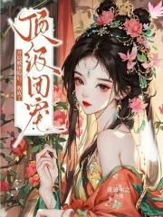 开局被诬陷后，我成了顶级团宠在线阅读