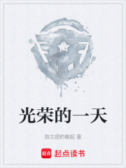 光荣的一天在线阅读
