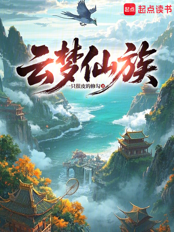 云梦仙族在线阅读