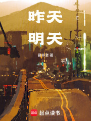 昨天，明天在线阅读