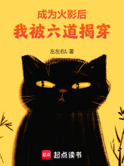 成为火影后，我被六道揭穿