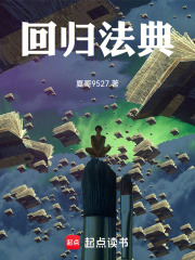 回归法典在线阅读