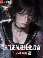 宗门正统是纯爱后宫