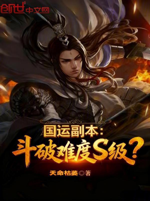 国运副本：斗破难度S级？在线阅读