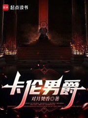 卡伦男爵在线阅读