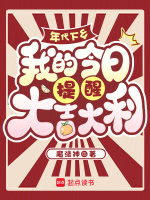 年代下乡，我的今日提醒大吉大利封面