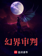幻界审判在线阅读