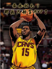 最水状元？那我只好拿MVP了在线阅读