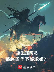 重生路明妃：被赵孟华下跪求婚？在线阅读
