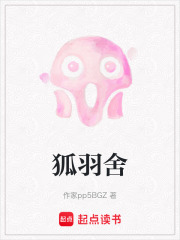 狐羽舍在线阅读