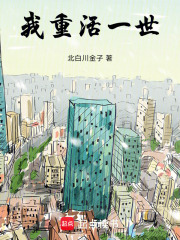 我，重活一世在线阅读