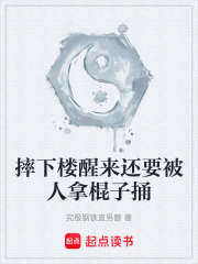 摔下楼醒来还要被人拿棍子捅在线阅读