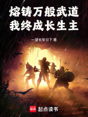 熔铸万般武道，我终成长生主