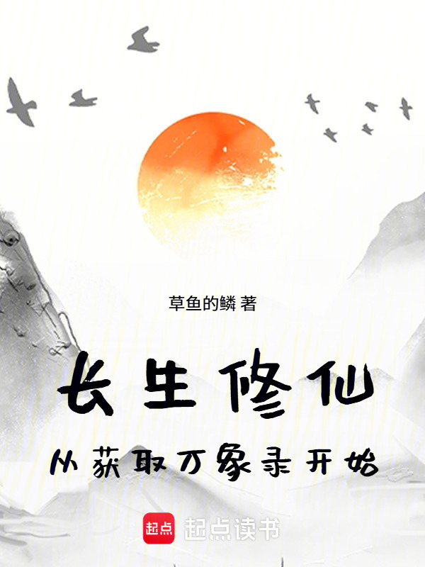 长生修仙，从摸尸开始封面