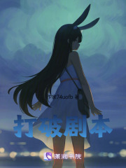 打破剧本在线阅读