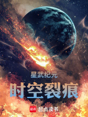 星武纪元：时空裂痕在线阅读