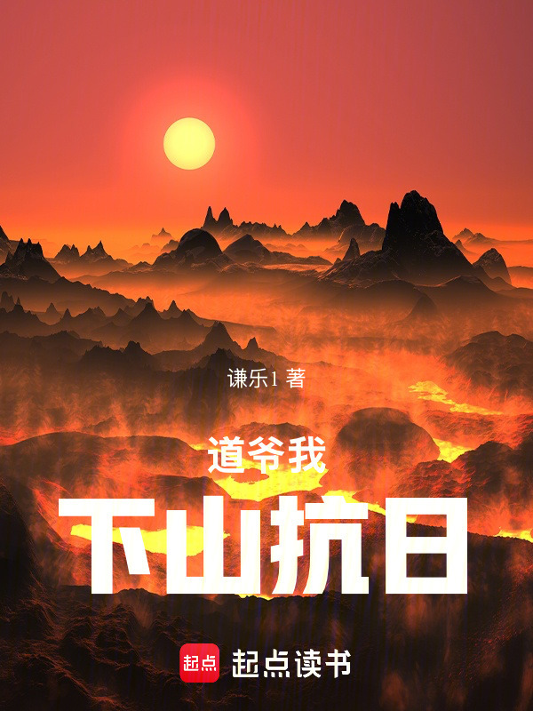 道爷我下山抗日在线阅读