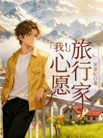 我，心愿旅行家！封面