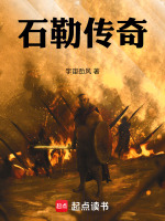 石勒传奇最新章节在线阅读