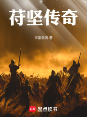 苻坚传奇在线阅读