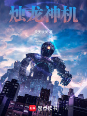 烛龙神机在线阅读