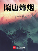 隋唐烽烟最新章节在线阅读