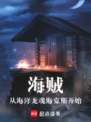 海贼：从海洋龙魂海克斯开始在线阅读