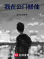我在公门修仙在线阅读