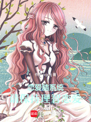 恋爱脑系统：请保持理智恋爱在线阅读