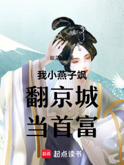 我小燕子飒翻京城当首富在线阅读
