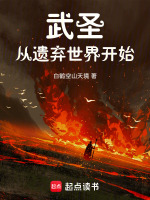 武圣从遗弃世界开始封面